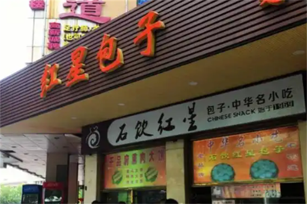 红星包子