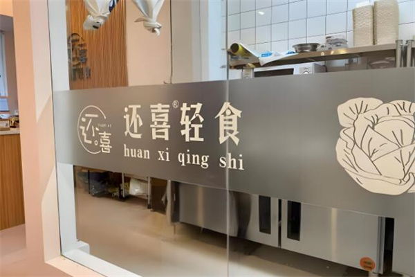 还喜轻食