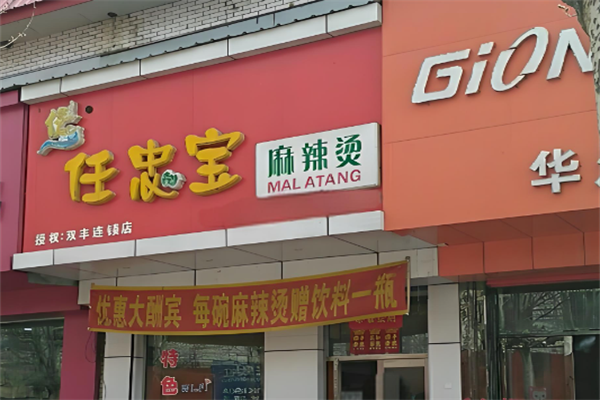 任忠宝麻辣烫
