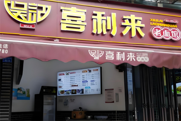 喜利来老面馆