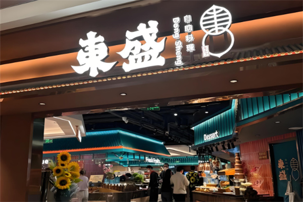 东盛自助料理