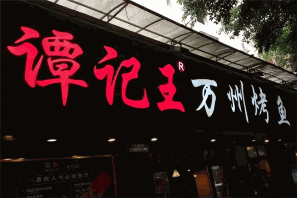 加盟
