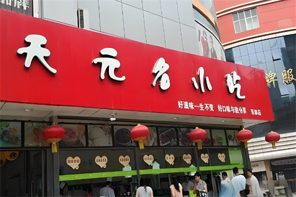 天元名小吃