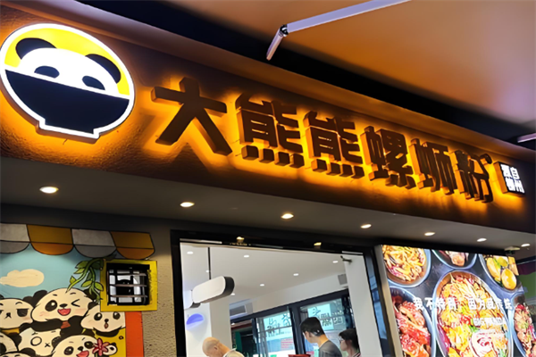 大熊熊螺蛳粉