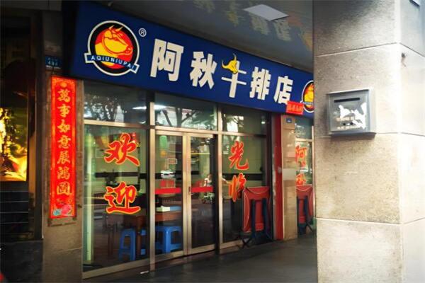 阿秋牛排