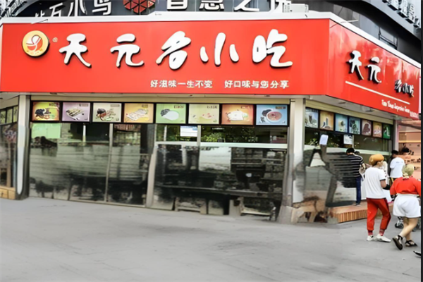 天元名小吃