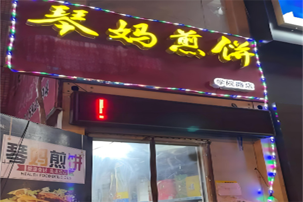 琴妈煎饼