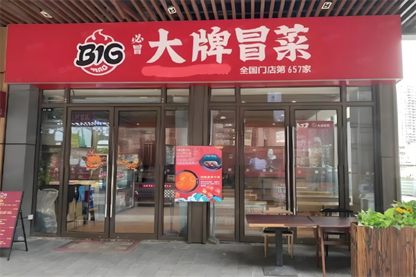 大牌冒菜