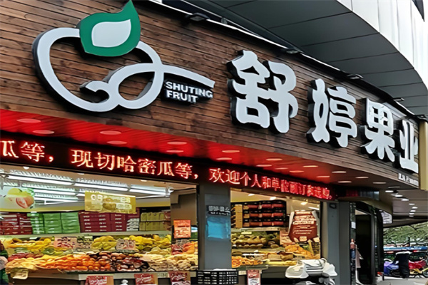 舒婷果业
