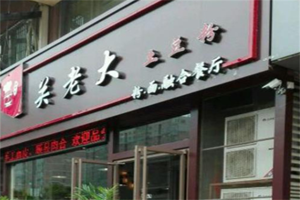关老大土豆粉