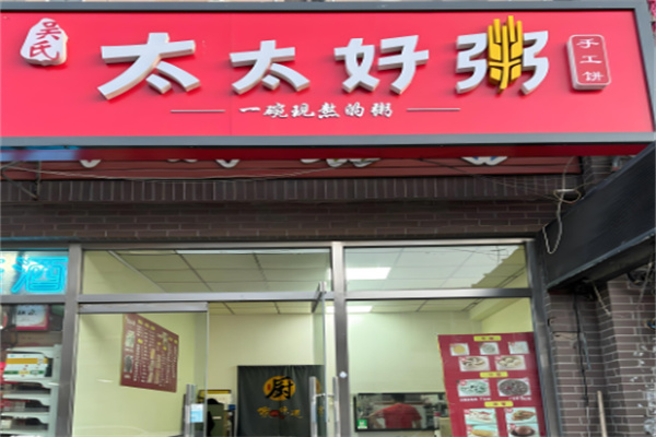 太太好粥