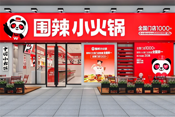 围辣旋转小火锅