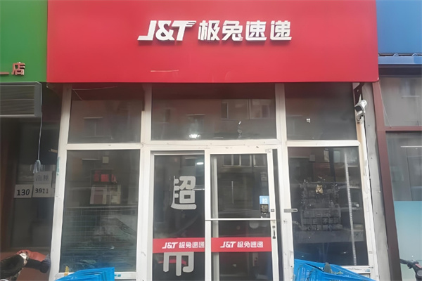 极兔速递