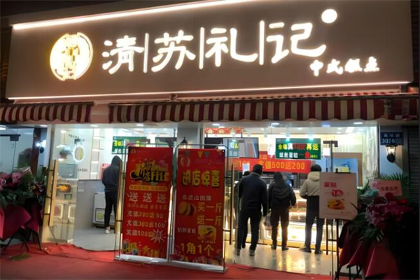 清苏礼记