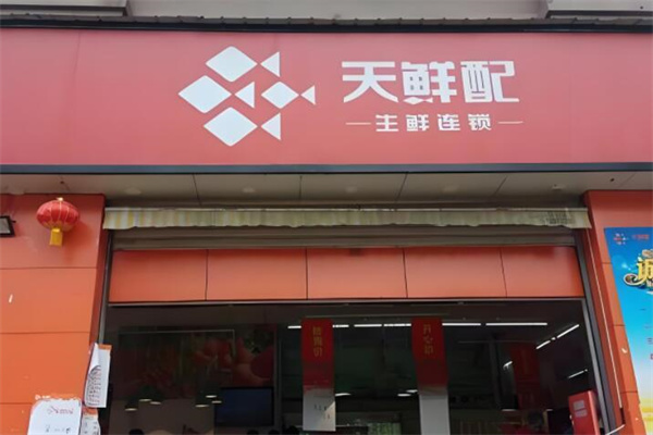 天鲜配生鲜