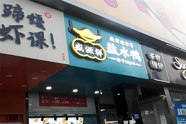 盛源祥盐水鸭