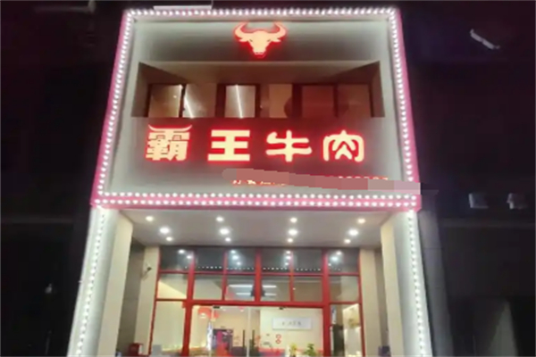 霸王牛肉火锅加盟