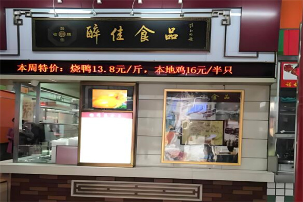 醉佳食品