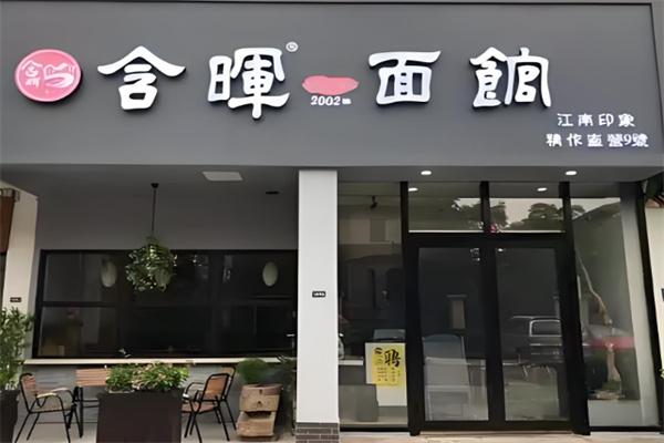 含晖面馆