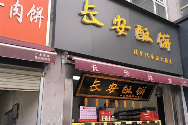 长安酥饼