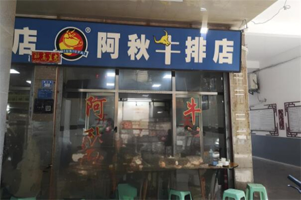 阿秋牛排