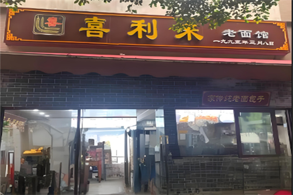 喜利来老面馆