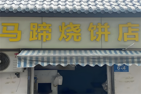 马蹄烧饼