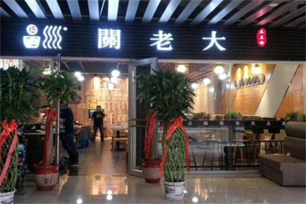 关老大土豆粉