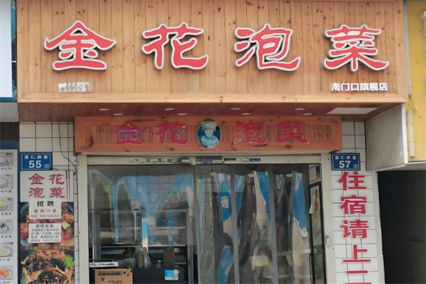 金花泡菜