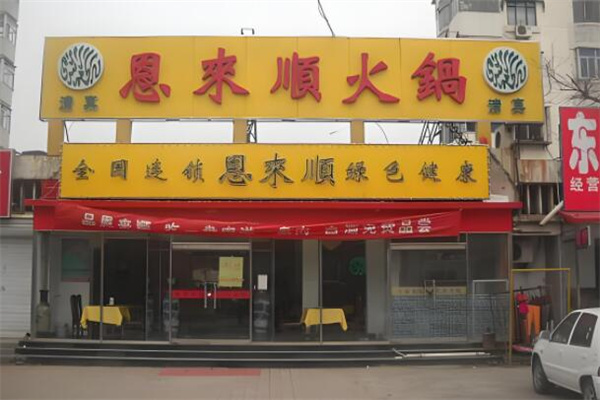 恩来顺火锅
