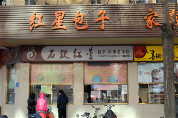 红星包子