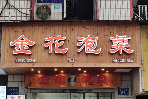 金花泡菜
