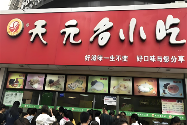 天元名小吃