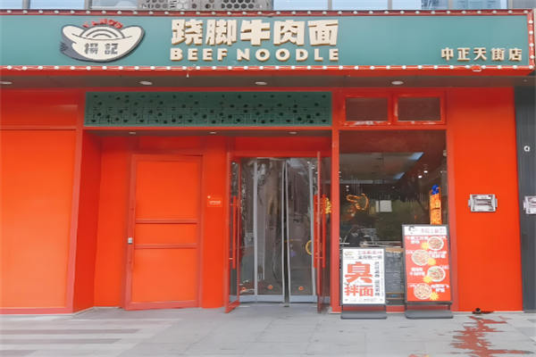 杨记跷脚牛肉面