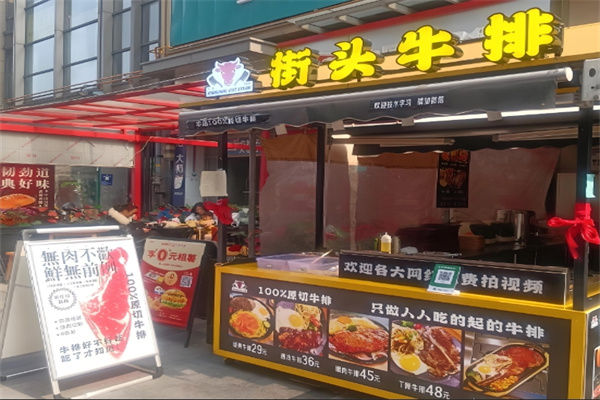 街头牛排