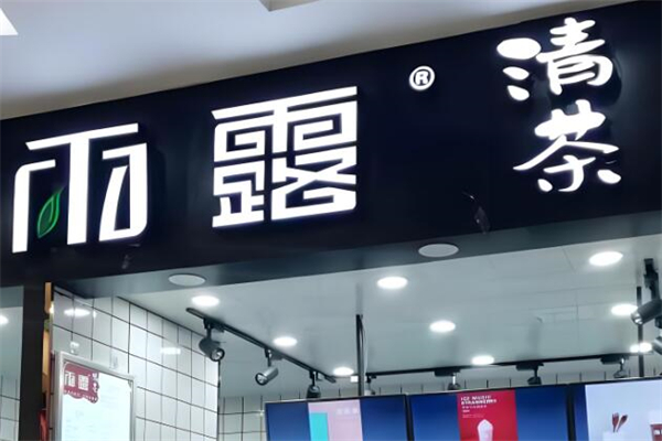 雨露清茶