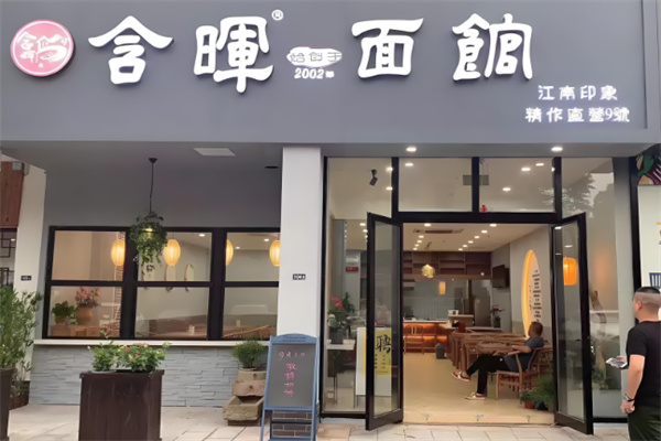 含晖面馆