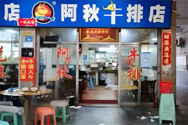 阿秋牛排