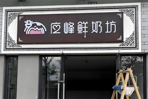 应峰鲜奶坊