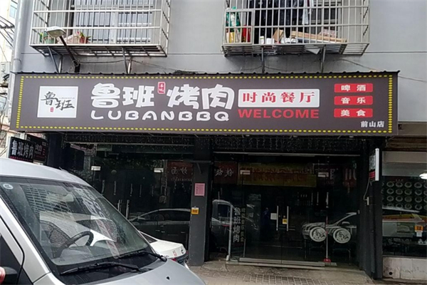 鲁班烤肉加盟
