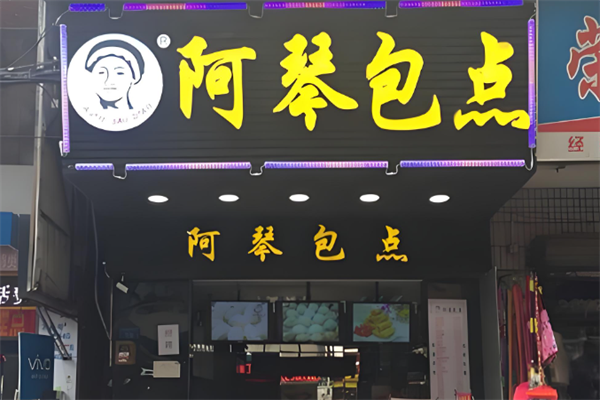 阿琴包点