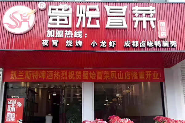 蜀烩冒菜