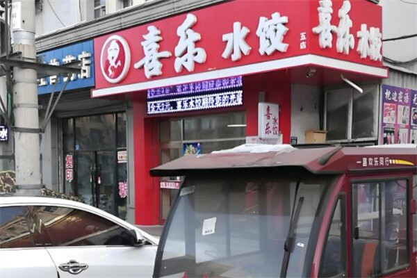 喜乐水饺