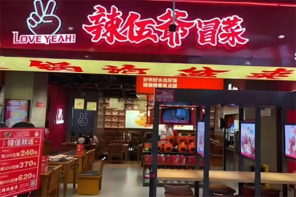 辣伍爷冒菜