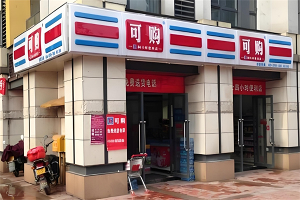 可购便利店