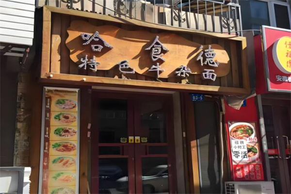 哈食德牛杂面