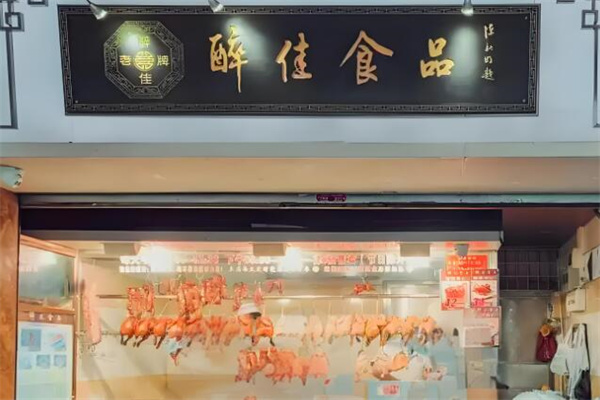 醉佳食品