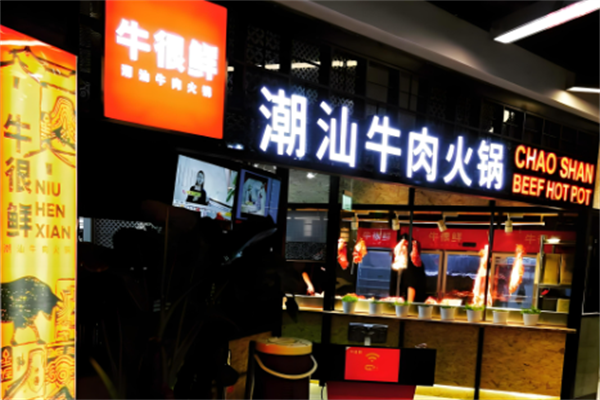 牛很鲜潮汕火锅