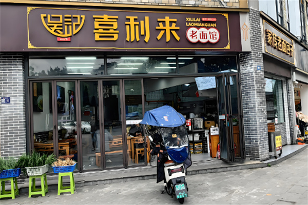 喜利来老面馆