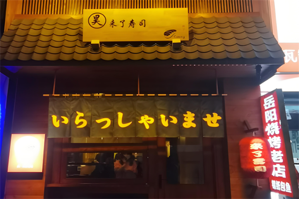 昊来了寿司